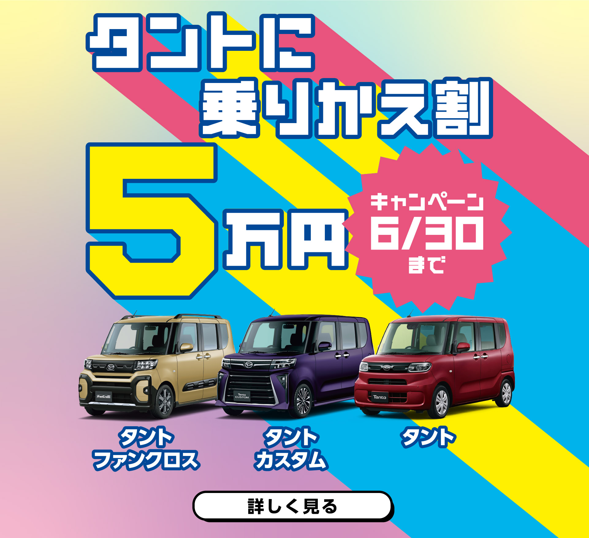 福岡ダイハツタント乗り換え割キャンペーン